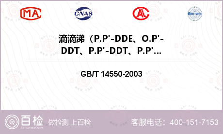 滴滴涕（P.P'-DDE、O.P