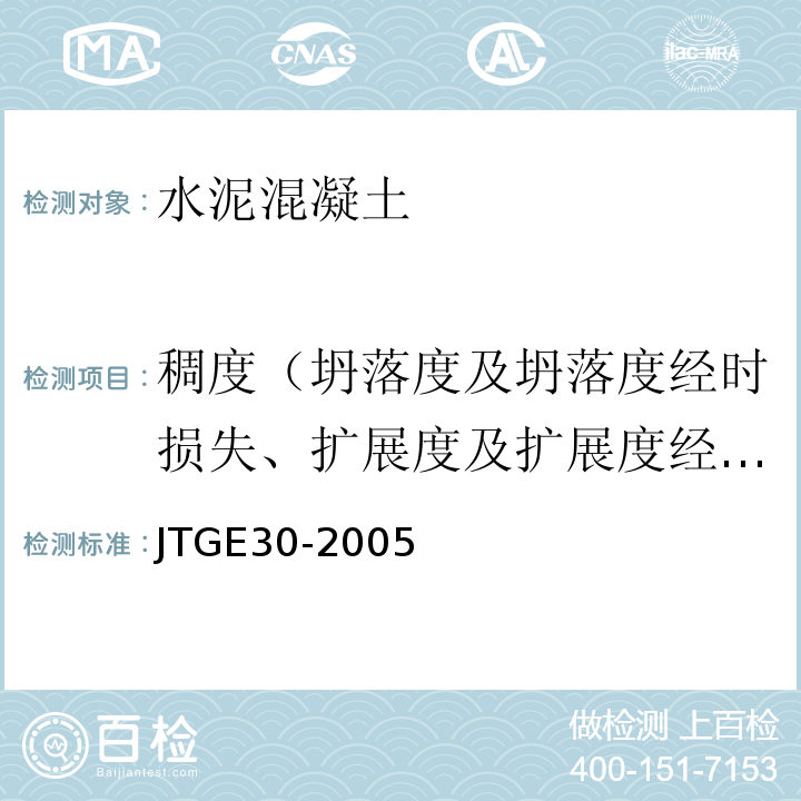 稠度（坍落度及坍落度经时损失、扩展度及扩展度经时损失、维渤稠度） JTG E30-2005 公路工程水泥及水泥混凝土试验规程(附英文版)