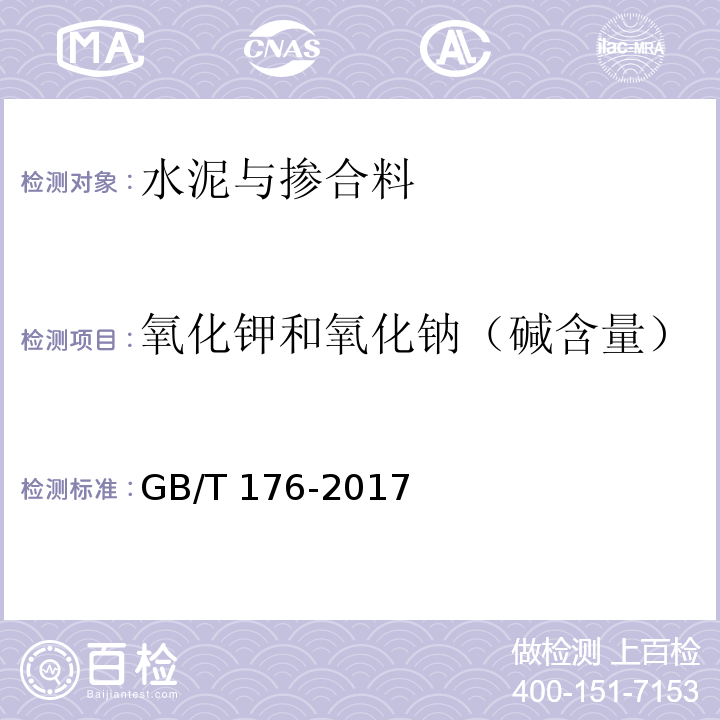 氧化钾和氧化钠（碱含量） 水泥化学分析方法GB/T 176-2017