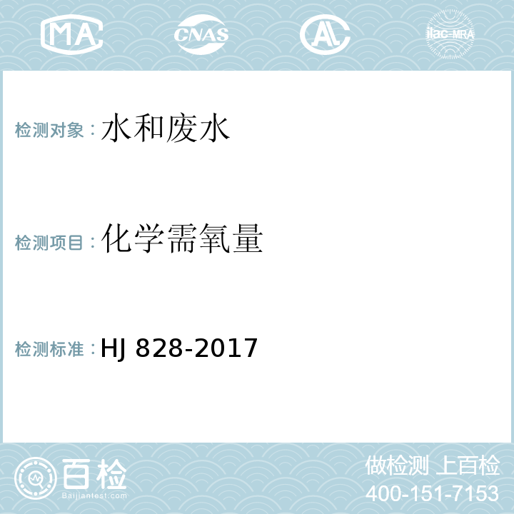 化学需氧量 水质 化学需氧量的测定 重铬酸钾法 
 HJ 828-2017