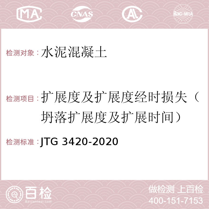 扩展度及扩展度经时损失（坍落扩展度及扩展时间） JTG 3420-2020 公路工程水泥及水泥混凝土试验规程