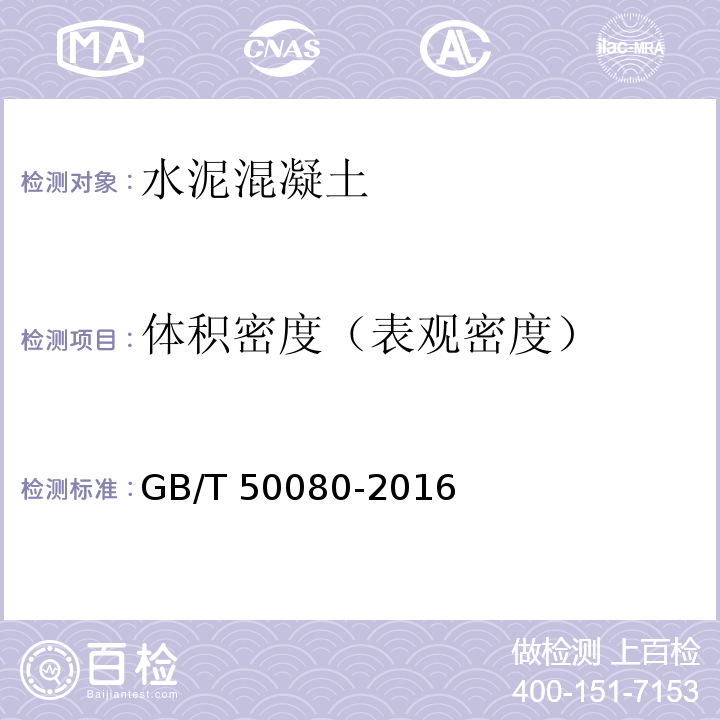 体积密度（表观密度） 普通混凝土拌合物性能试验方法标准GB/T 50080-2016