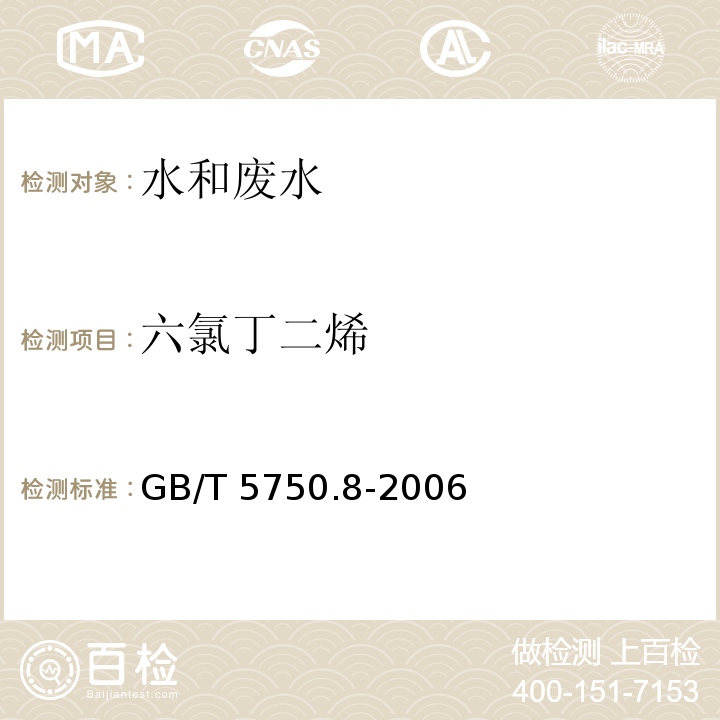 六氯丁二烯 生活饮用水标准检验方法有机物指标 44.1 气相色谱法GB/T 5750.8-2006