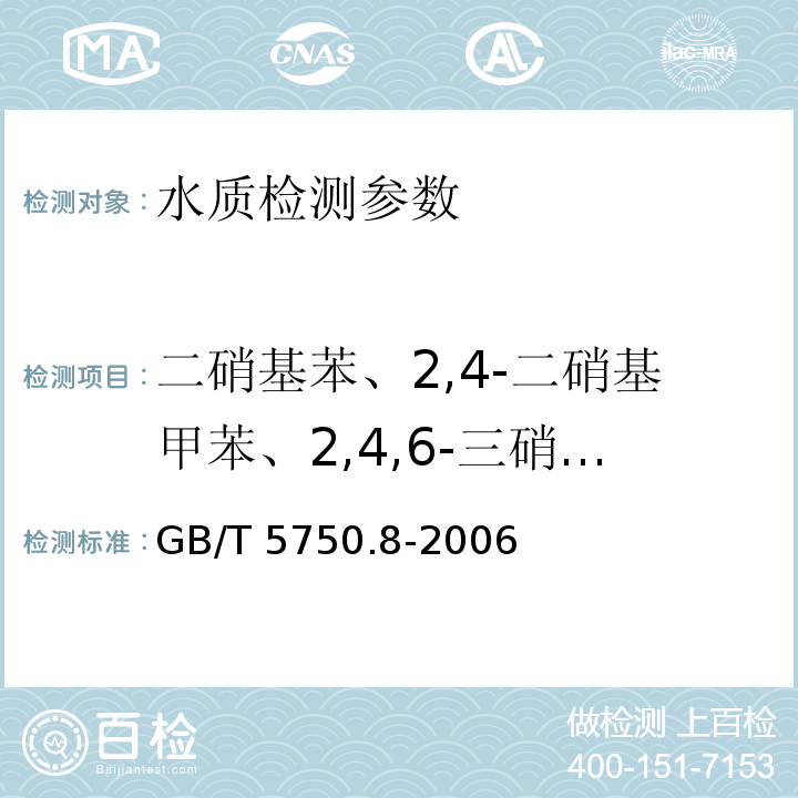 二硝基苯、2,4-二硝基甲苯、2,4,6-三硝基甲苯、硝基氯苯、2,4-二硝基氯苯 生活饮用水标准检验方法 有机物指标（31.1二硝基苯 气相色谱法）（GB/T 5750.8-2006）