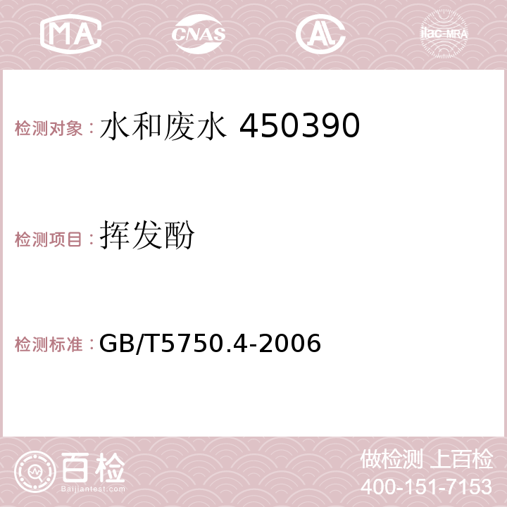 挥发酚 生活饮用水标准检验方法 感官性状和物理指标（9.1 4-氨基安替吡啉三氯甲烷萃取分光光度法）GB/T5750.4-2006