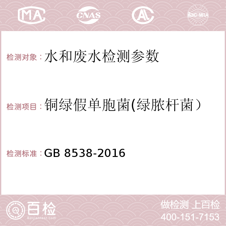 铜绿假单胞菌(绿脓杆菌） 食品安全国家标准 饮用天然矿泉水检验方法 GB 8538-2016 （57铜绿假单胞菌（滤膜法））