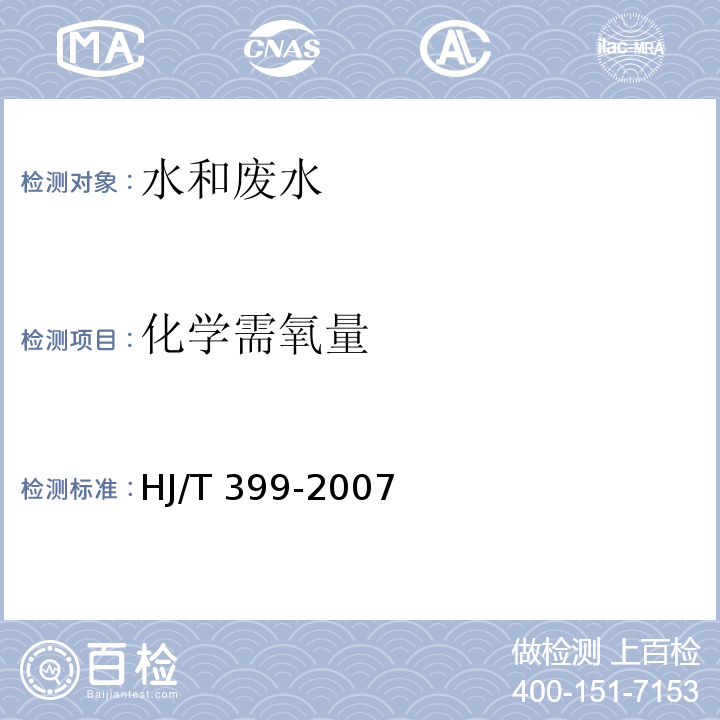 化学需氧量 水质 化学需氧量的测定 快速消解法HJ/T 399-2007