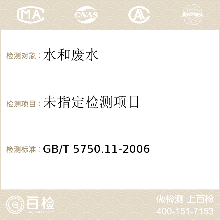 生活饮用水标准检验方法 消毒剂指标（4.3 甲酚红分光光度法） GB/T 5750.11-2006