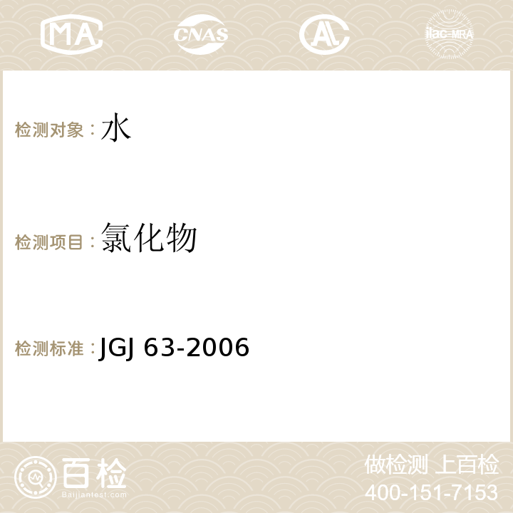氯化物 混凝土用水标准 JGJ 63-2006