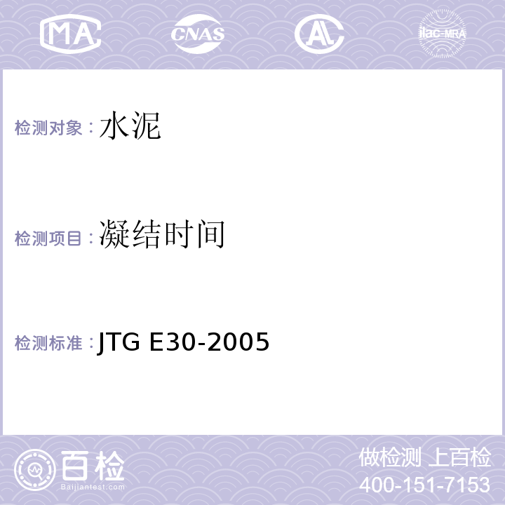 凝结时间 公路水泥及水泥混凝土试验规程 JTG E30-2005