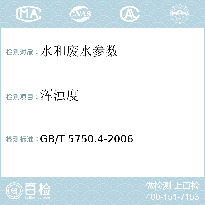 浑浊度 生活饮用水标准检验方法 感官性状和物理指标 （2.1散射法-福尔马肼标准；2.2目视比浊法-福尔马肼标准）GB/T 5750.4-2006