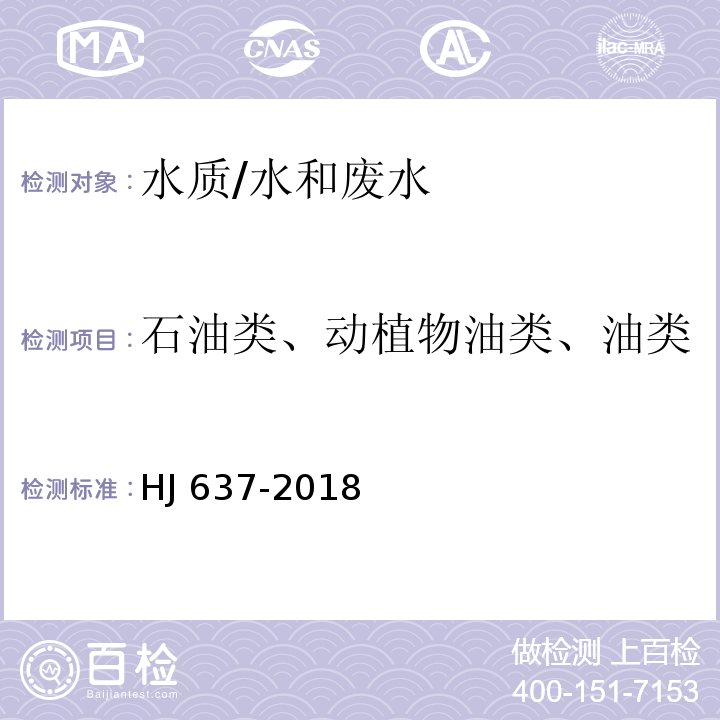 石油类、动植物油类、油类 水质 石油类和动植物油类的测定 红外分光光度法/HJ 637-2018