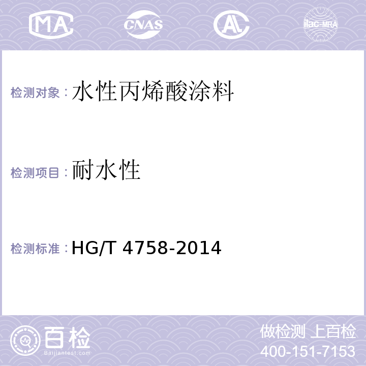 耐水性 水性丙烯酸涂料HG/T 4758-2014