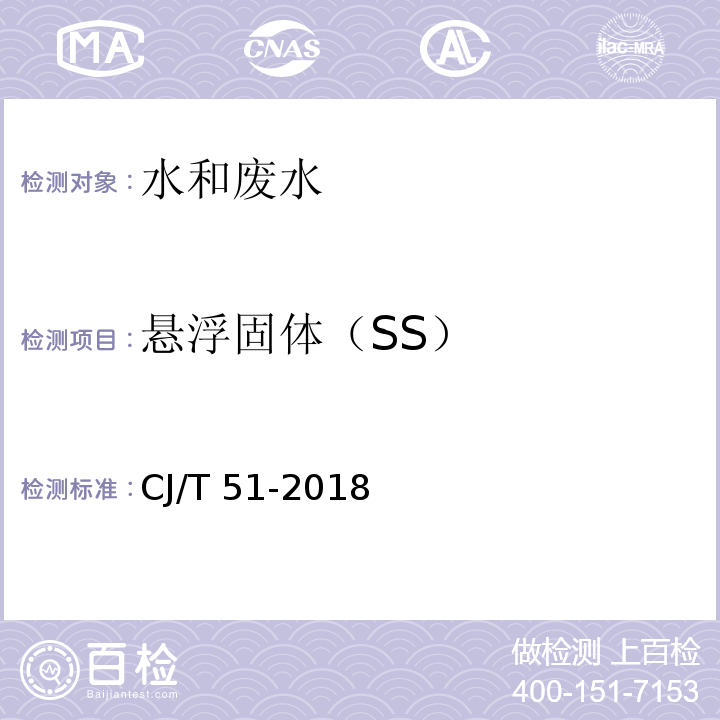 悬浮固体（SS） CJ/T 51-2018 城镇污水水质标准检验方法