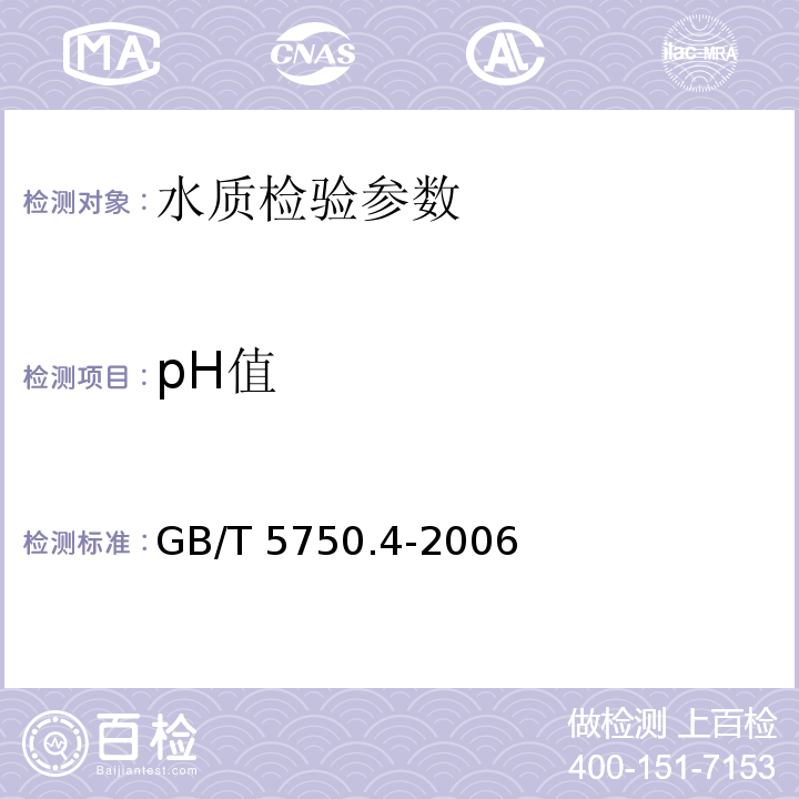 pH值 生活饮用水标准检验方法 感官性状和物理指标 GB/T 5750.4-2006