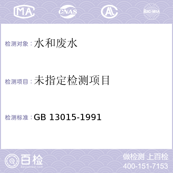  GB 13015-1991 含多氯联苯废物污染控制标准