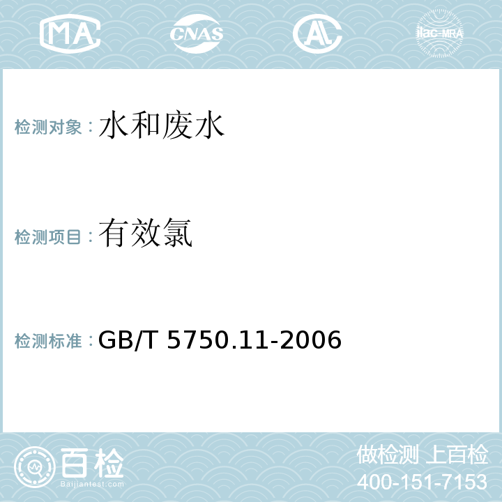 有效氯 生活饮用水标准检验方法 消毒剂指标  GB/T 5750.11-2006 （2.1）