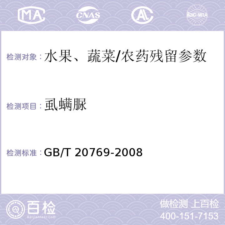 虱螨脲 水果和蔬菜中450种农药及相关化学品残留量的测定 液相色谱-串联质谱法/GB/T 20769-2008