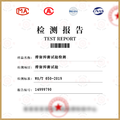 滯留抑菌試驗(yàn)檢測(cè)
