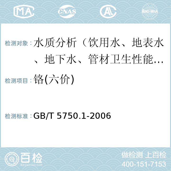 铬(六价) GB/T 5750.1-2006 生活饮用水标准检验方法 总则