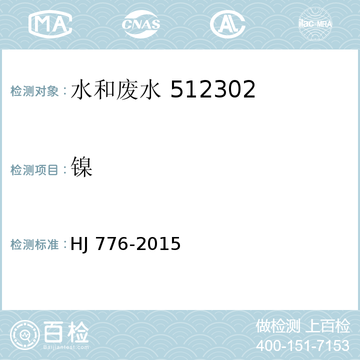 镍 32 种元素的测定 电感耦合等离子体发射光谱法HJ 776-2015