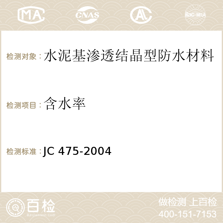 含水率 混凝土防冻剂 JC 475-2004