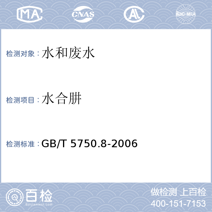 水合肼 水合肼的测定 对二甲氨基甲醛直接分光光度法 生活饮用水标准检测方法 有机物指标GB/T 5750.8-2006