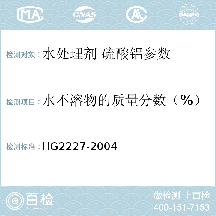 水不溶物的质量分数（%） 水处理剂 硫酸铝 HG2227-2004中的5.3
