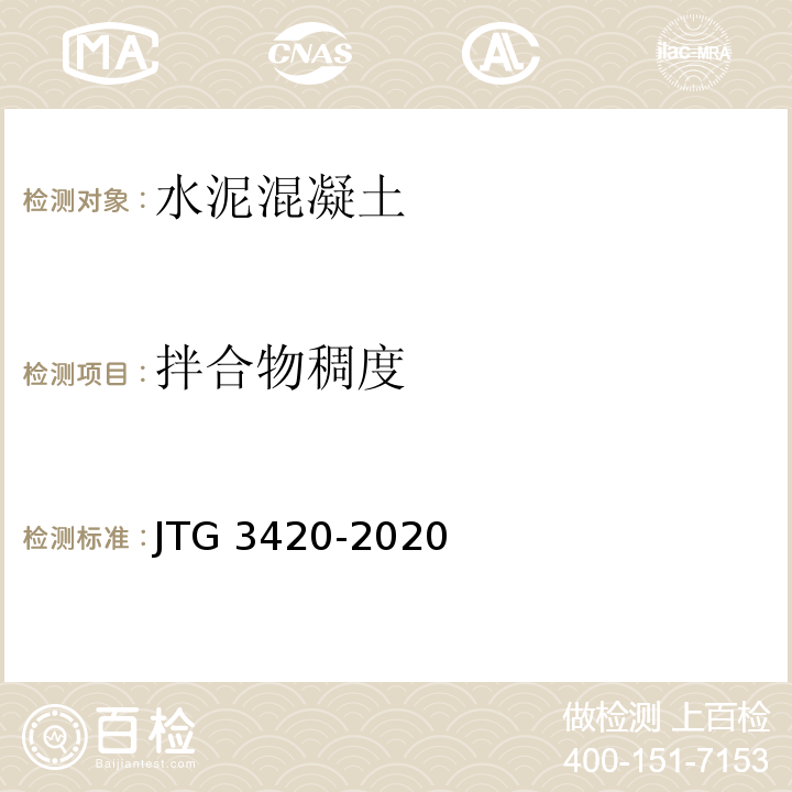 拌合物稠度 公路工程水泥及水泥混凝土试验规程 JTG 3420-2020