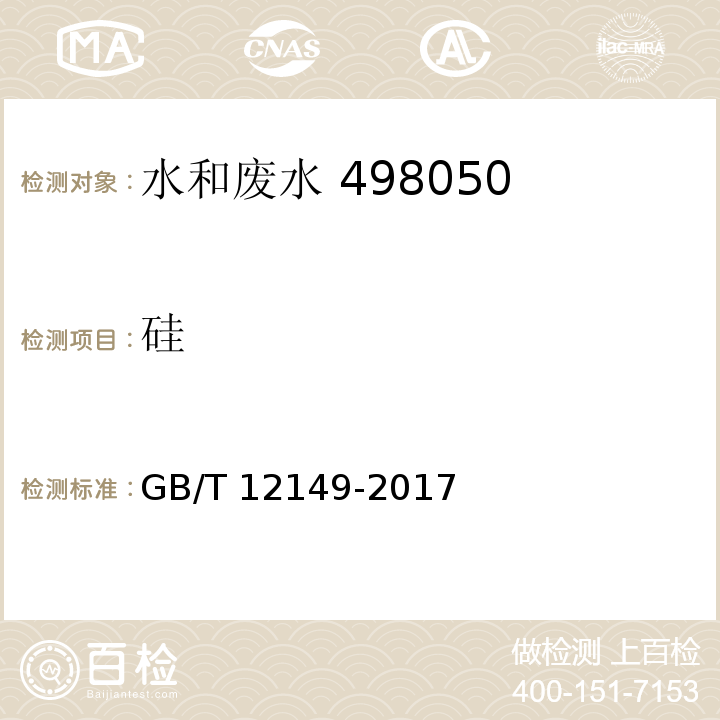 硅 工业循环冷却水和锅炉用水中硅的测定 （4 硅 分光光度法）GB/T 12149-2017