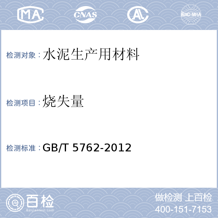 烧失量 建材用石灰石生石灰和熟石灰化学分析方法 GB/T 5762-2012