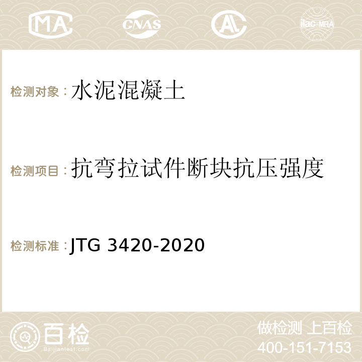 抗弯拉试件断块抗压强度 JTG 3420-2020 公路工程水泥及水泥混凝土试验规程