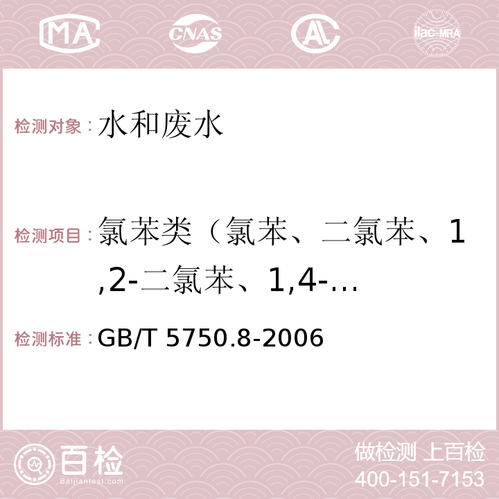 氯苯类（氯苯、二氯苯、1,2-二氯苯、1,4-二氯苯、三氯苯、四氯苯） 生活饮用水标准检验方法 有机物指标 (23氯苯、24二氯苯、25三氯苯、26四氯苯、27五氯苯、28六氯苯 气相色谱法） GB/T 5750.8-2006