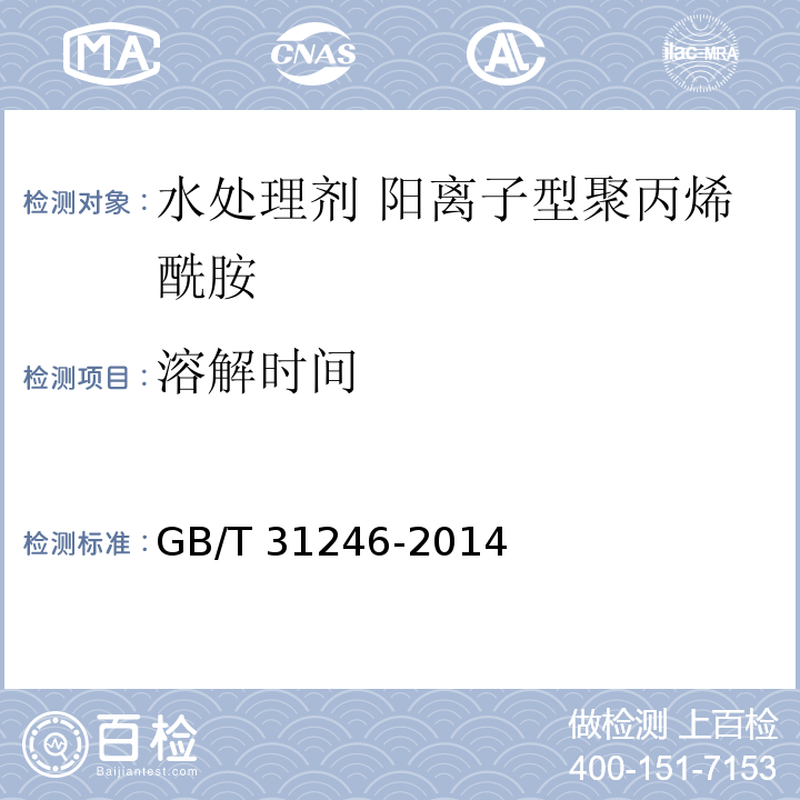 溶解时间 水处理剂 阳离子型聚丙烯酰胺的技术条件和试验方法GB/T 31246-2014