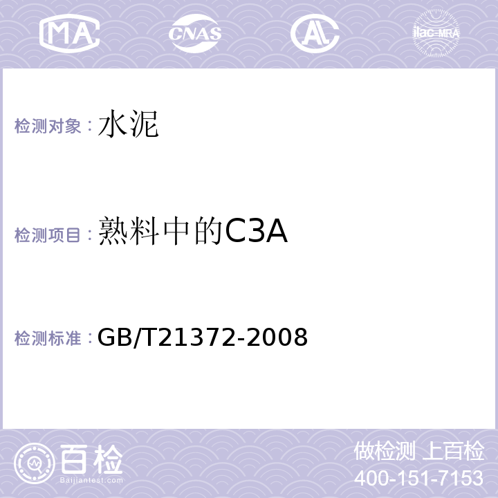 熟料中的C3A GB/T 21372-2008 硅酸盐水泥熟料