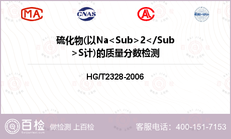 硫化物(以Na<Sub>2</S
