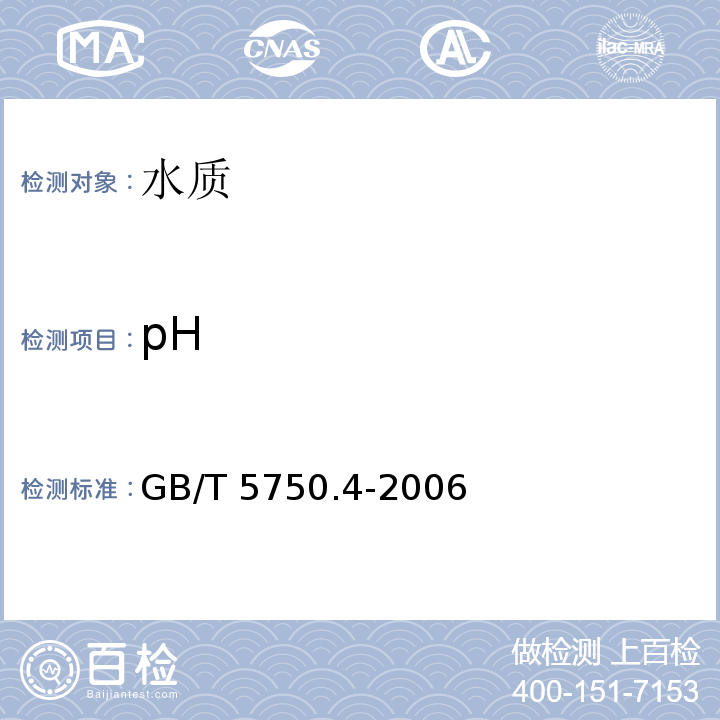 pH 生活饮用水标准检测方法 感官性状和物理指标GB/T 5750.4-2006