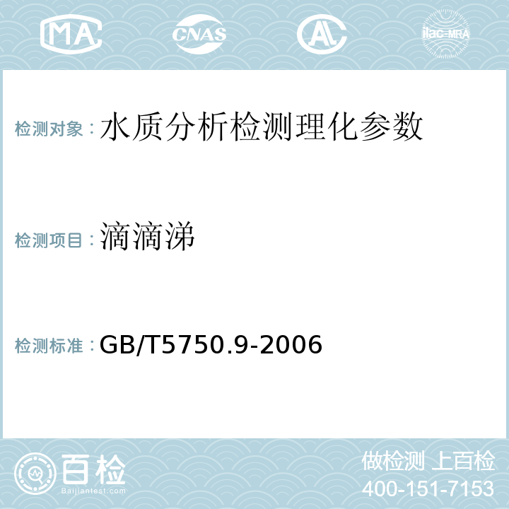 滴滴涕 生活飲用水標準檢驗法 農藥指標 GB/T5750.9-2006（1.1、1.2）