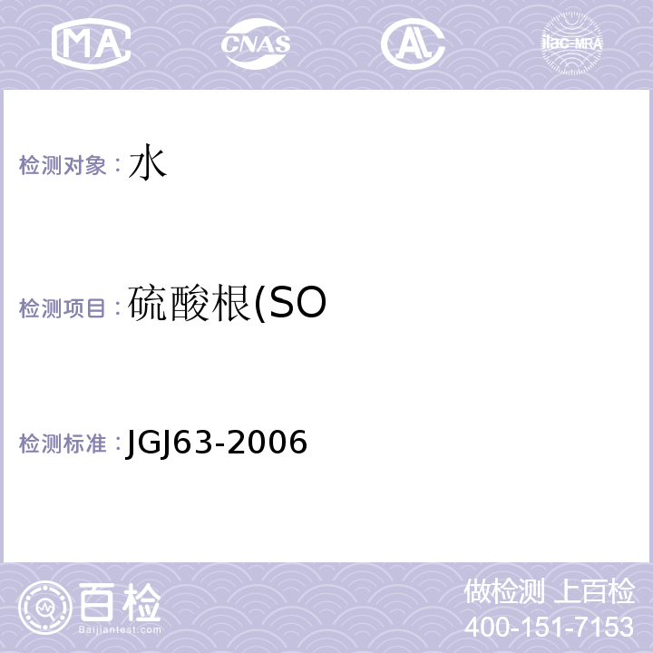 硫酸根(SO 混凝土用水标准 JGJ63-2006