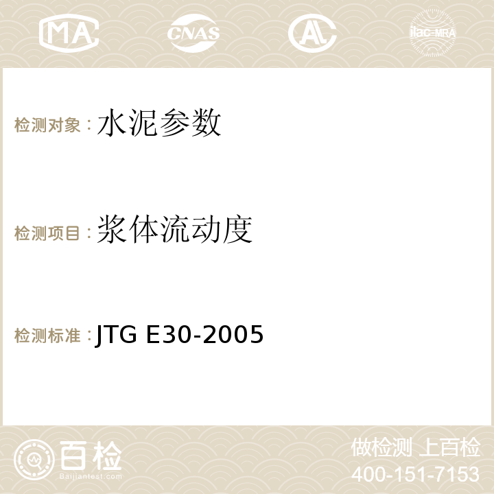 浆体流动度 公路工程水泥及水泥混凝土试验规程 JTG E30-2005