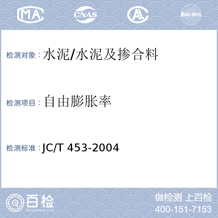 自由膨胀率 自应力水泥物理检验方法 /JC/T 453-2004