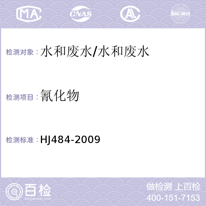 氰化物 水質 氰化物的測定 容量法和分光光度法/HJ484-2009