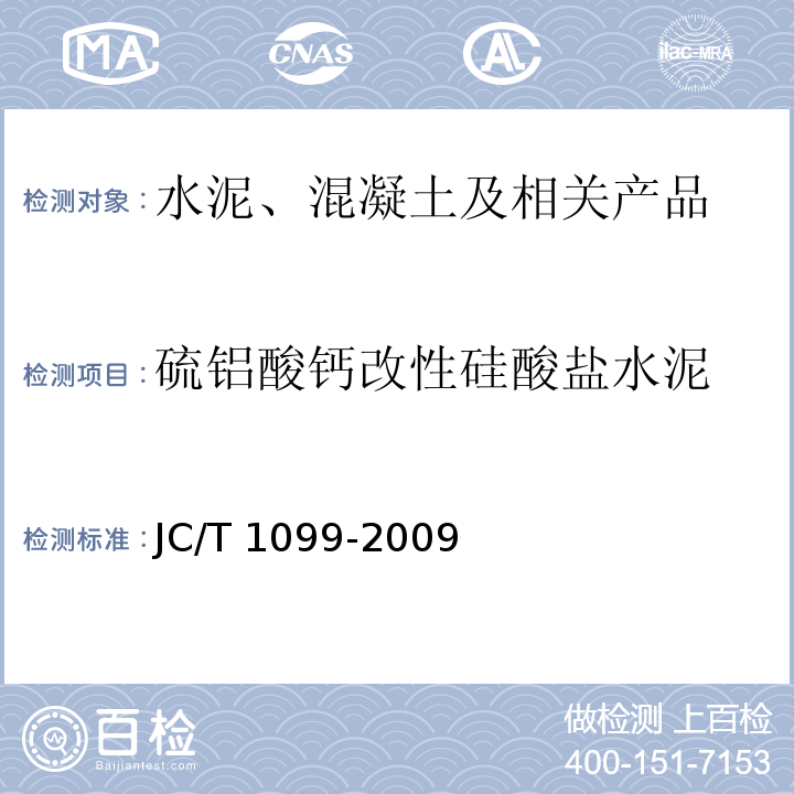 硫铝酸钙改性硅酸盐水泥 硫铝酸钙改性硅酸盐水泥JC/T 1099-2009