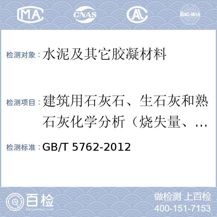 建筑用石灰石、生石灰和熟石灰化学分析（烧失量、二氧化硅、三氧化二铁、三氧化二铝、氧化钙、氧化镁、全硫、一氧化锰、五氧化二磷、生石灰含量、有效钙、石灰石碳酸钙、游离二氧化硅、二氧化硅、氧化钠、氧化钾、氯离子） GB/T 5762-2012 建材用石灰石、生石灰和熟石灰化学分析方法