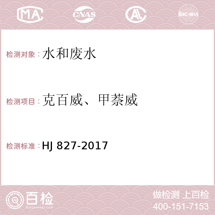 克百威、甲萘威 水质 氨基甲酸酯类农药的测定 超高效液相色谱-三重四极杆质谱法 HJ 827-2017