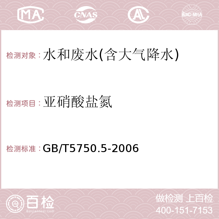 亚硝酸盐氮 生活饮用水标准检验方法无机非金属指标GB/T5750.5-2006（10.1）重氮耦合分光光度法