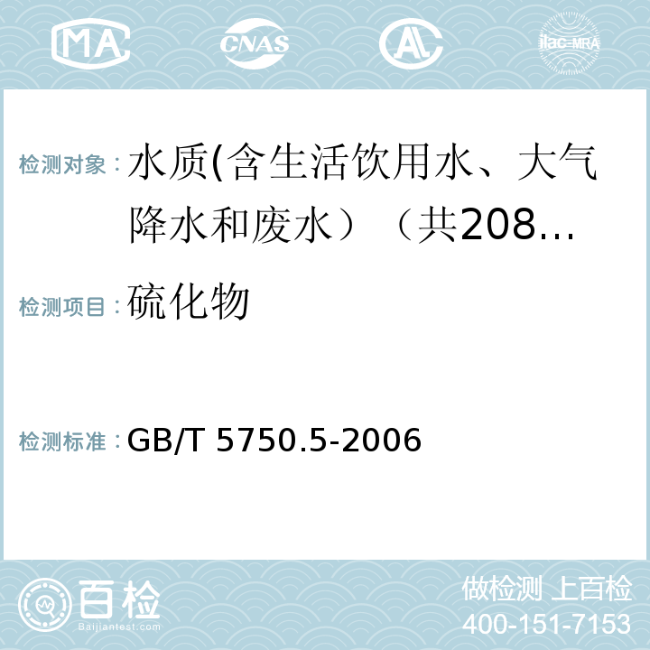 硫化物 生活饮用水标准检验方法 无机非金属指标 GB/T 5750.5-2006中6.1