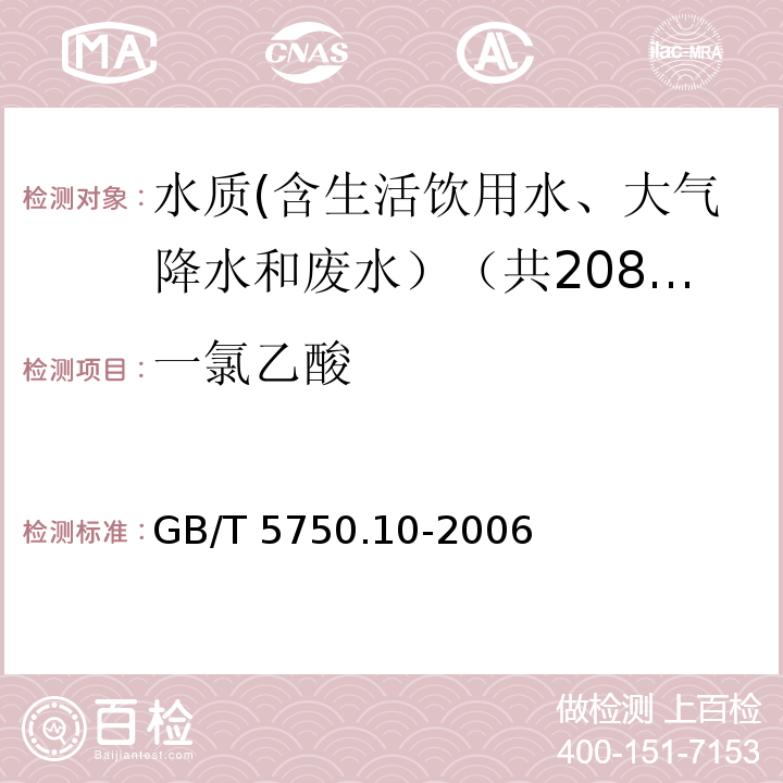 一氯乙酸 生活饮用水标准检验方法 消毒副产物指标 GB/T 5750.10-2006中9