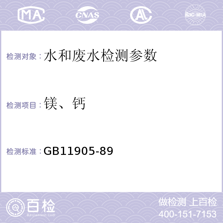 镁、钙 GB/T 11905-1989 水质 钙和镁的测定 原子吸收分光光度法