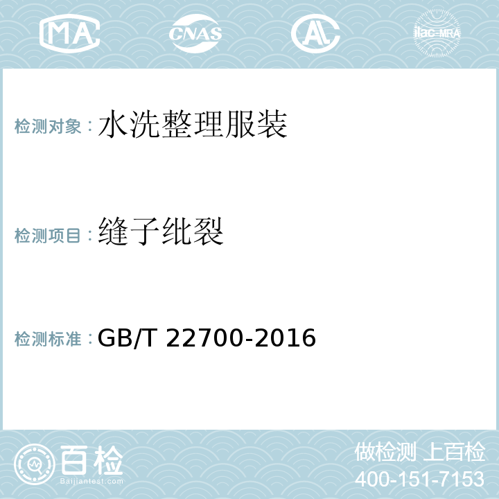 缝子纰裂 水洗整理服装GB/T 22700-2016